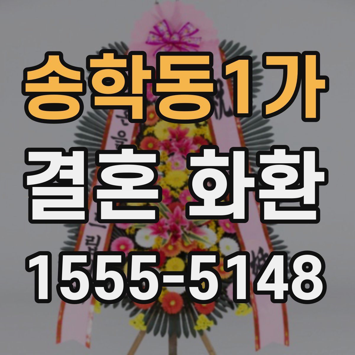 송학동1가 결혼 화환