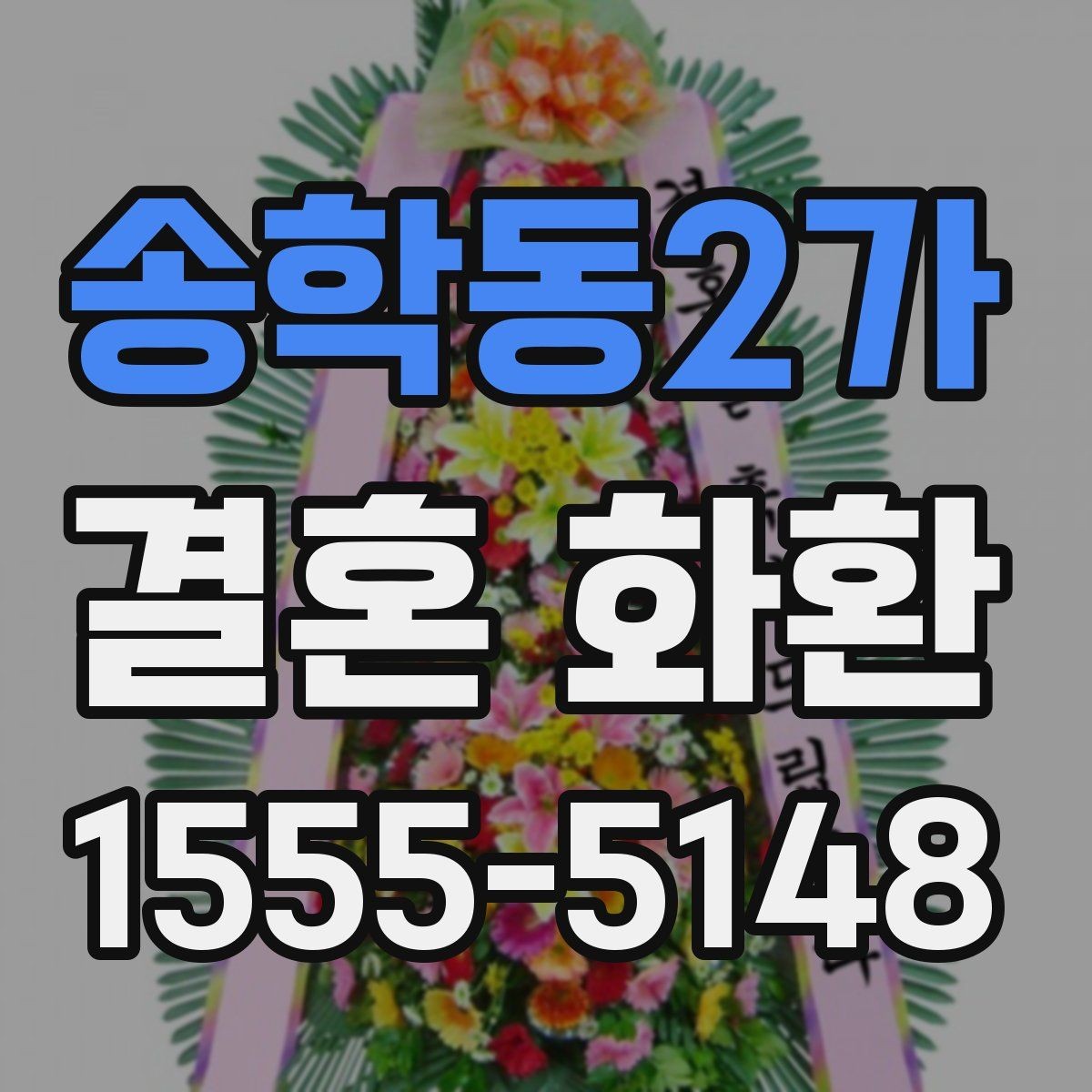 송학동2가 결혼 화환 배송 요청 전 꼭 확인할 내용