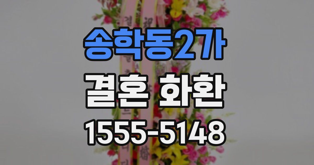 송학동2가 결혼 화환