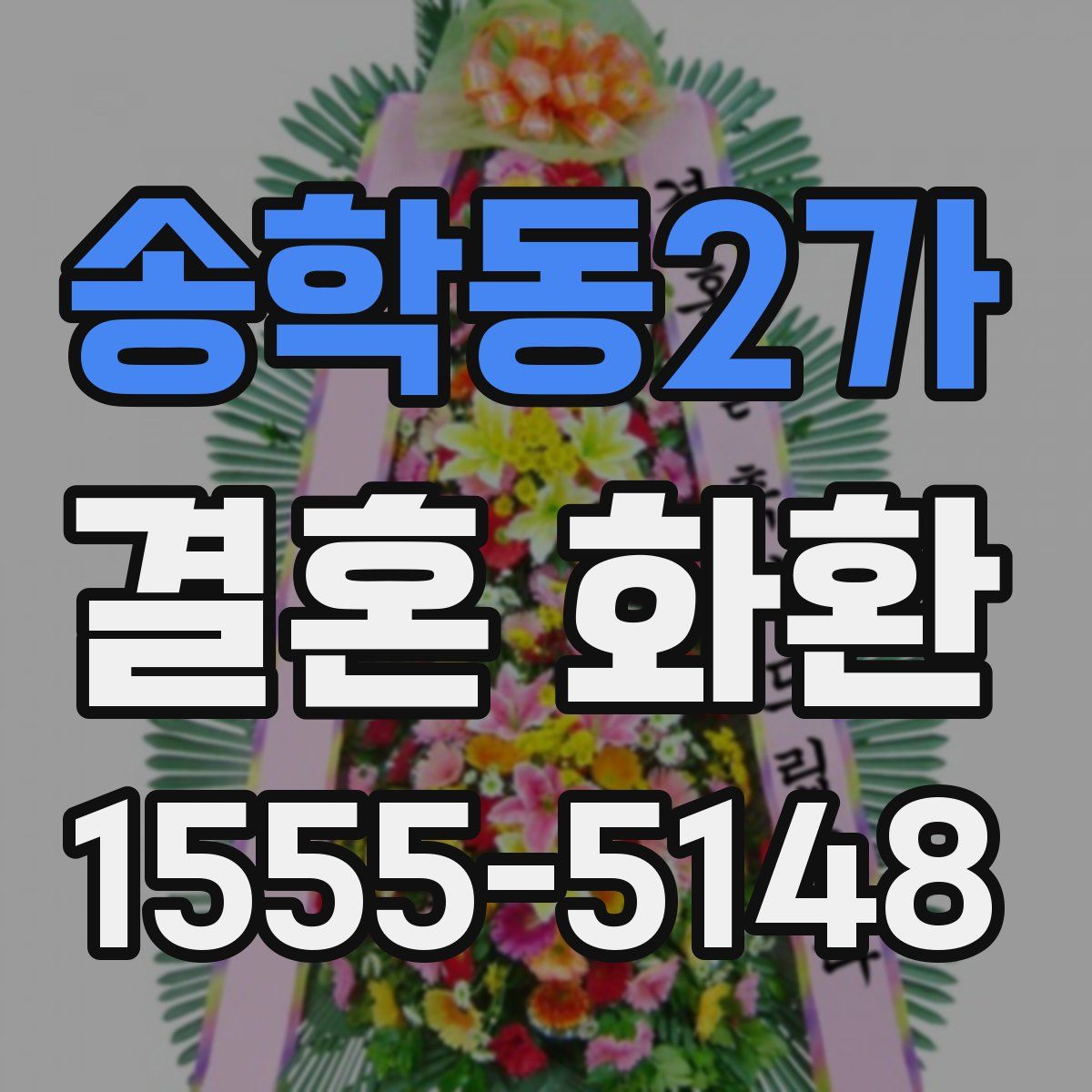 송학동2가 결혼 화환