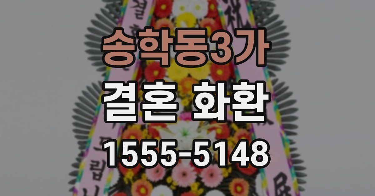 송학동3가 결혼 화환
