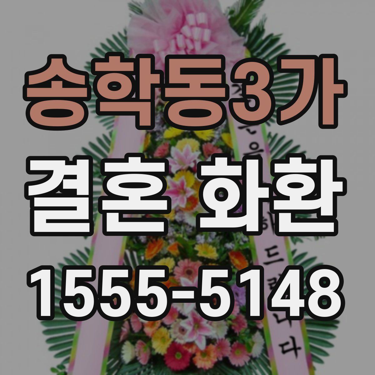 송학동3가 결혼 화환