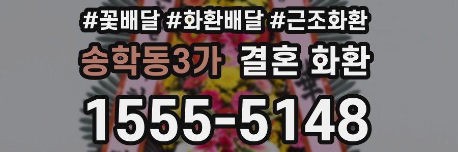 송학동3가 결혼 화환