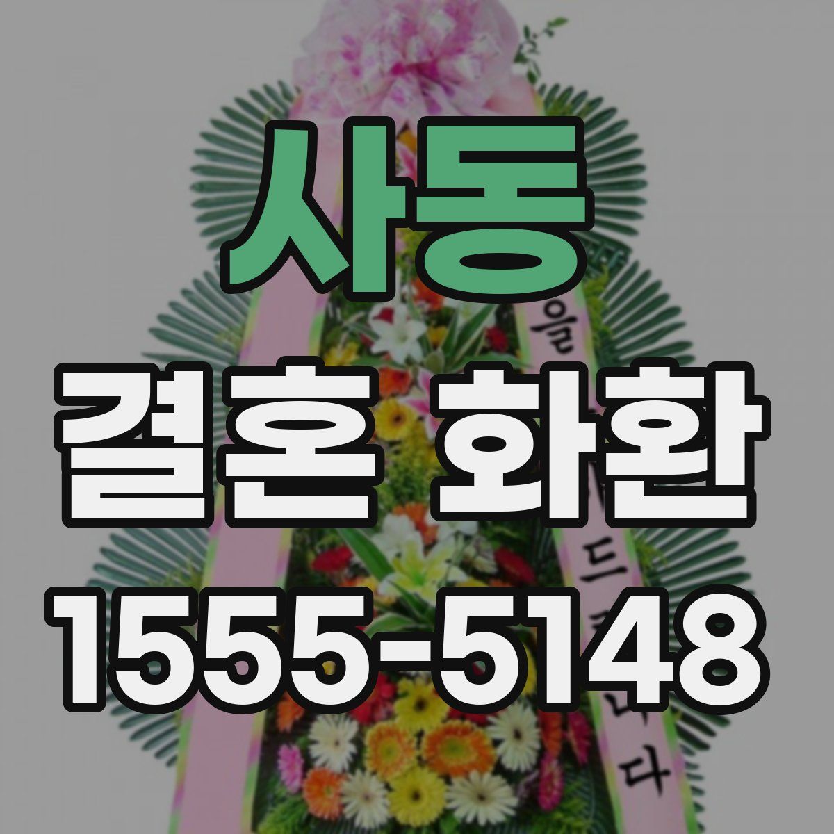 사동 결혼 화환