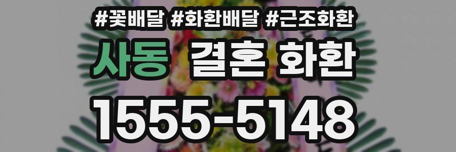 사동 결혼 화환