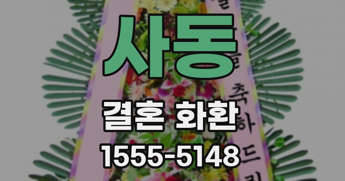 사동 결혼 화환