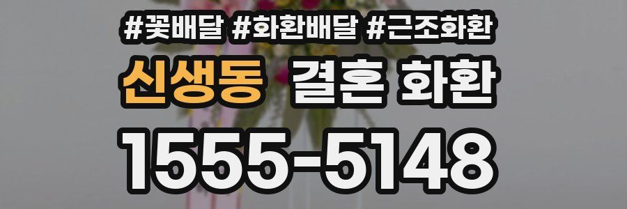 신생동 결혼 화환