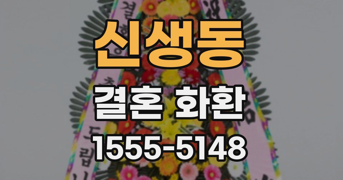 신생동 결혼 화환