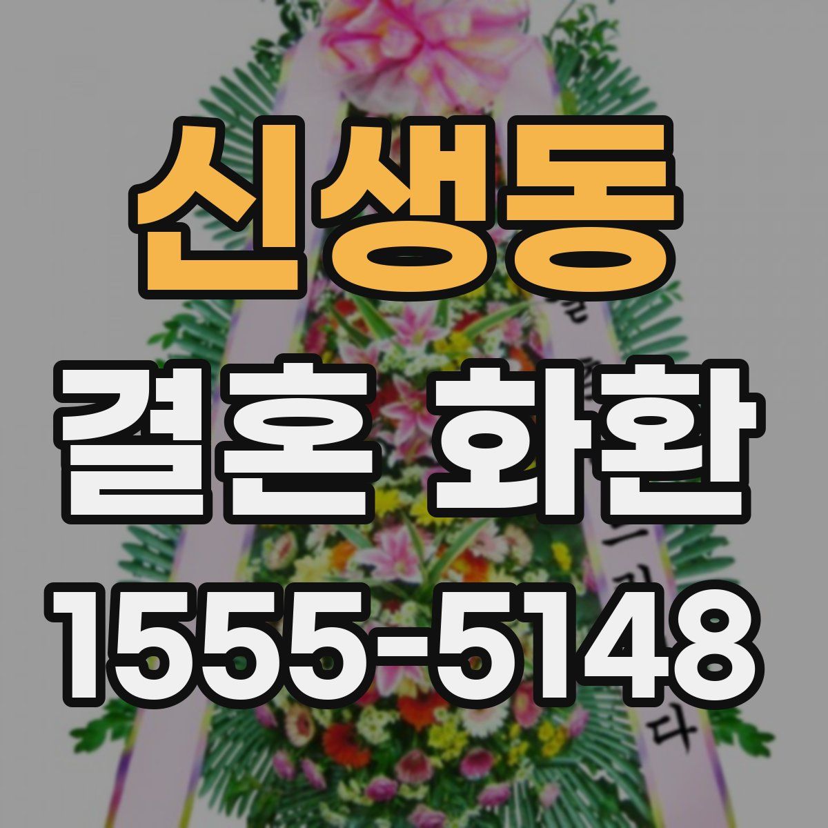 신생동 결혼 화환