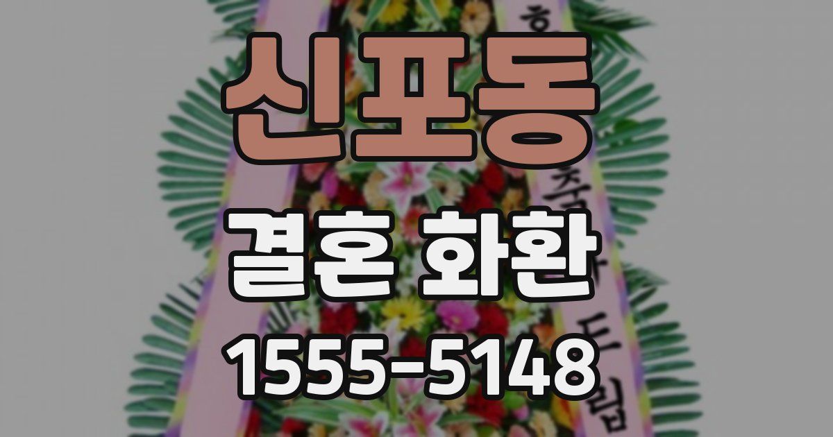 신포동 결혼 화환