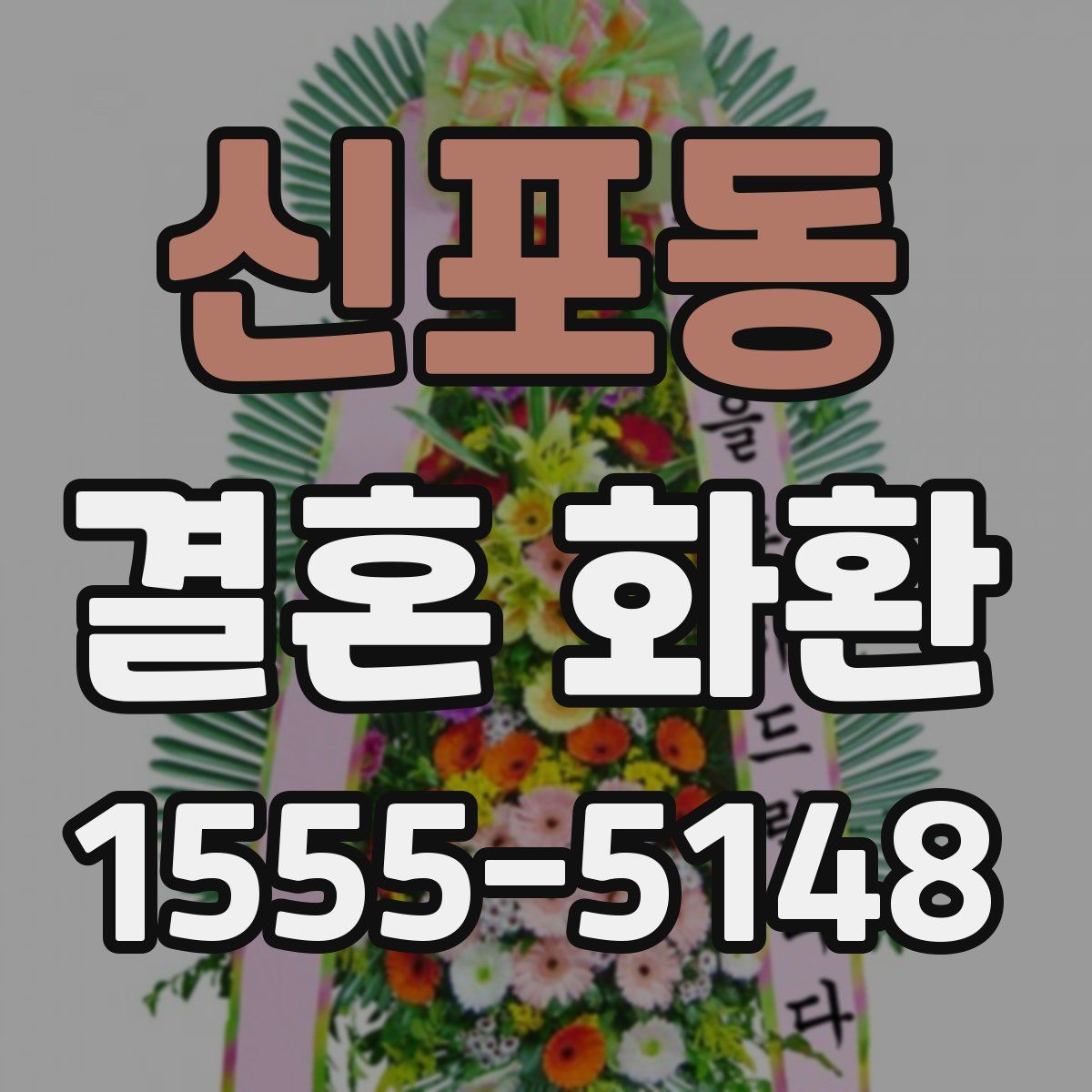 신포동 결혼 화환