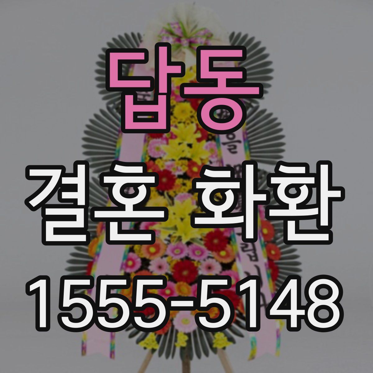 답동 결혼 화환