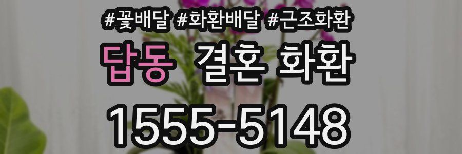 답동 결혼 화환