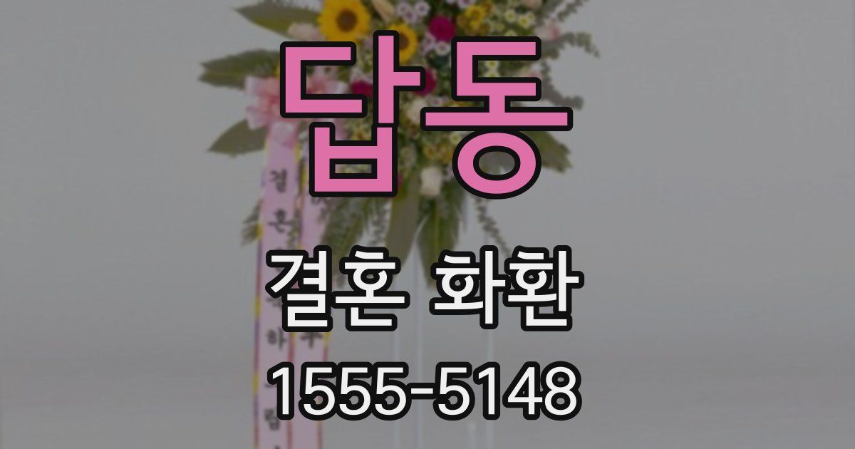 답동 결혼 화환
