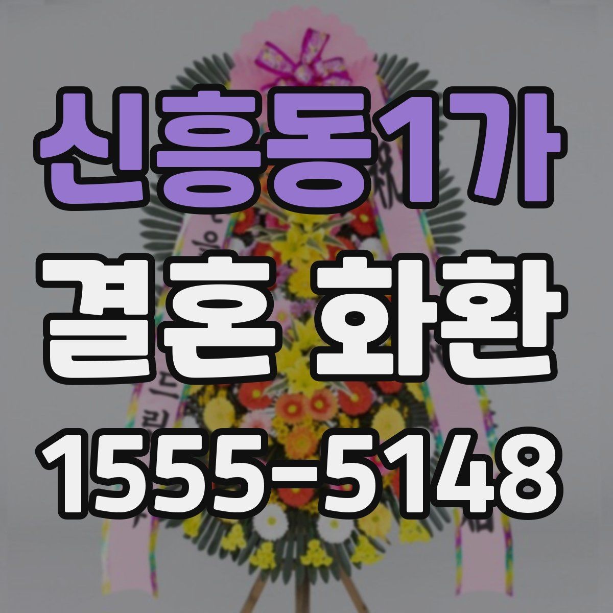 신흥동1가 결혼 화환 계절 꽃으로 완성하는 분위기