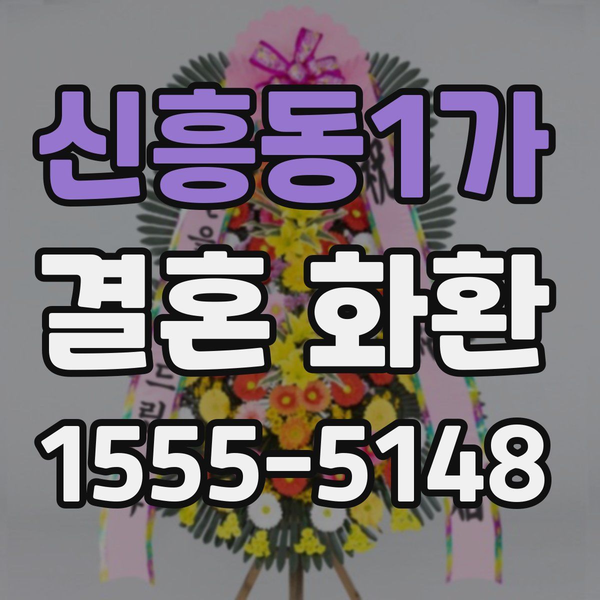 신흥동1가 결혼 화환