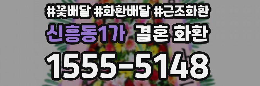신흥동1가 결혼 화환