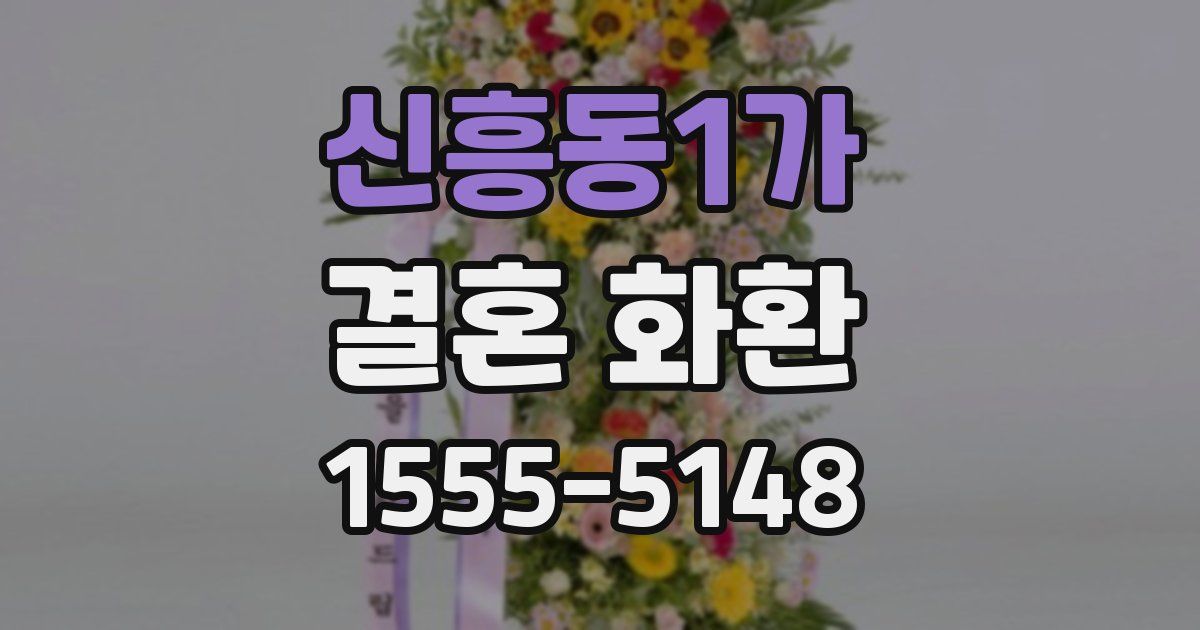 신흥동1가 결혼 화환
