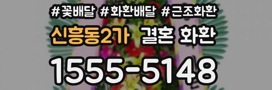 신흥동2가 결혼 화환