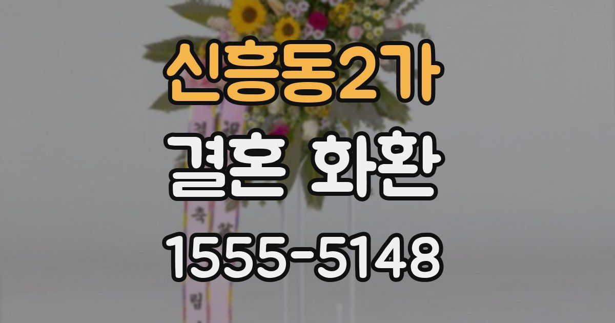신흥동2가 결혼 화환