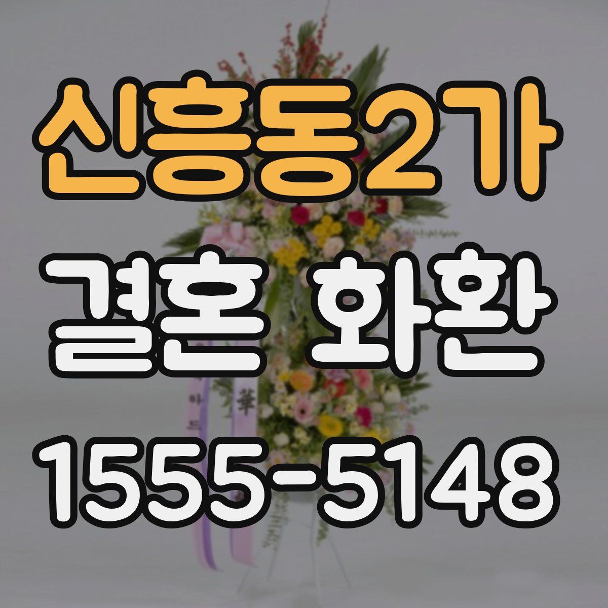 신흥동2가 결혼 화환