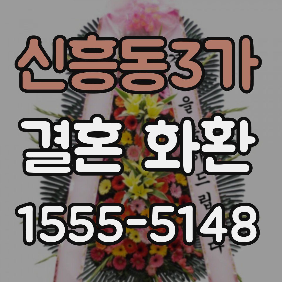 신흥동3가 결혼 화환
