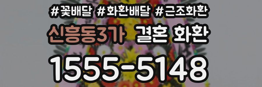 신흥동3가 결혼 화환