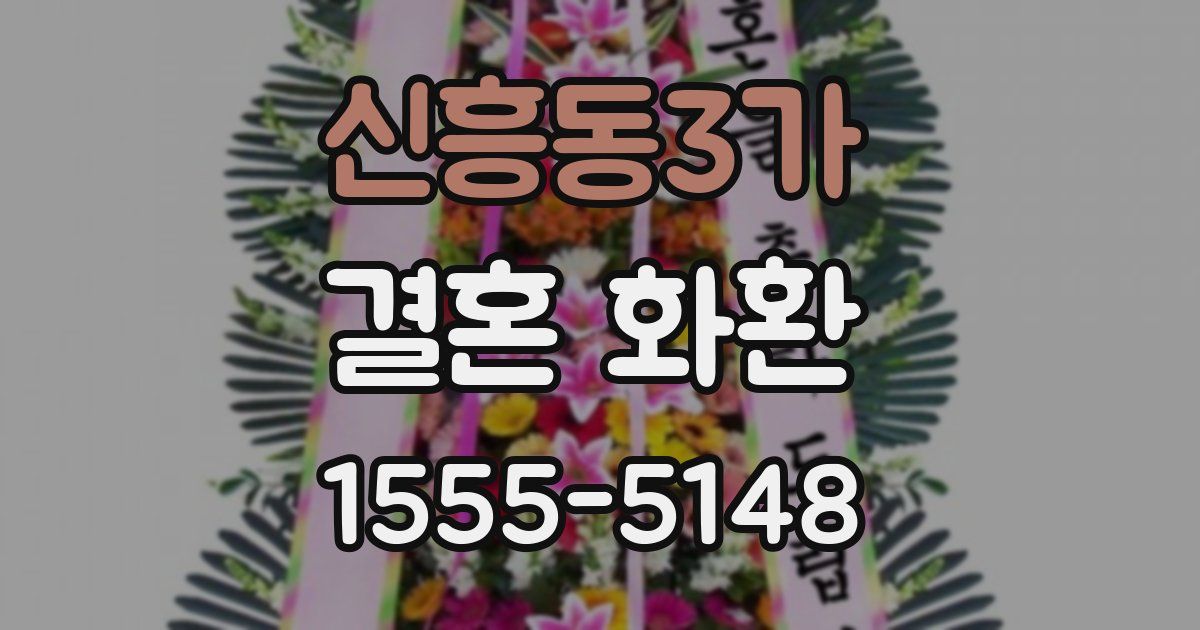 신흥동3가 결혼 화환