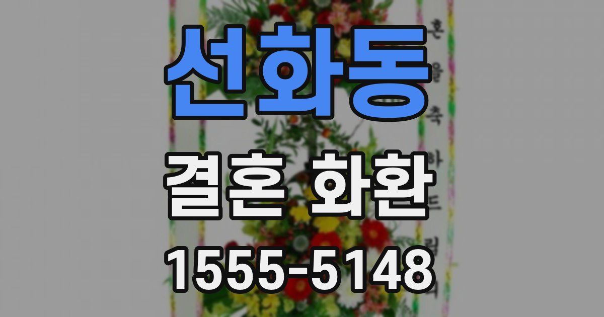 선화동 결혼 화환