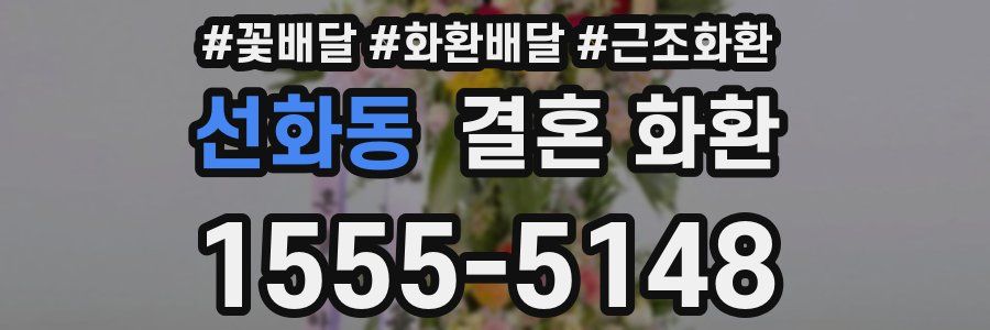 선화동 결혼 화환