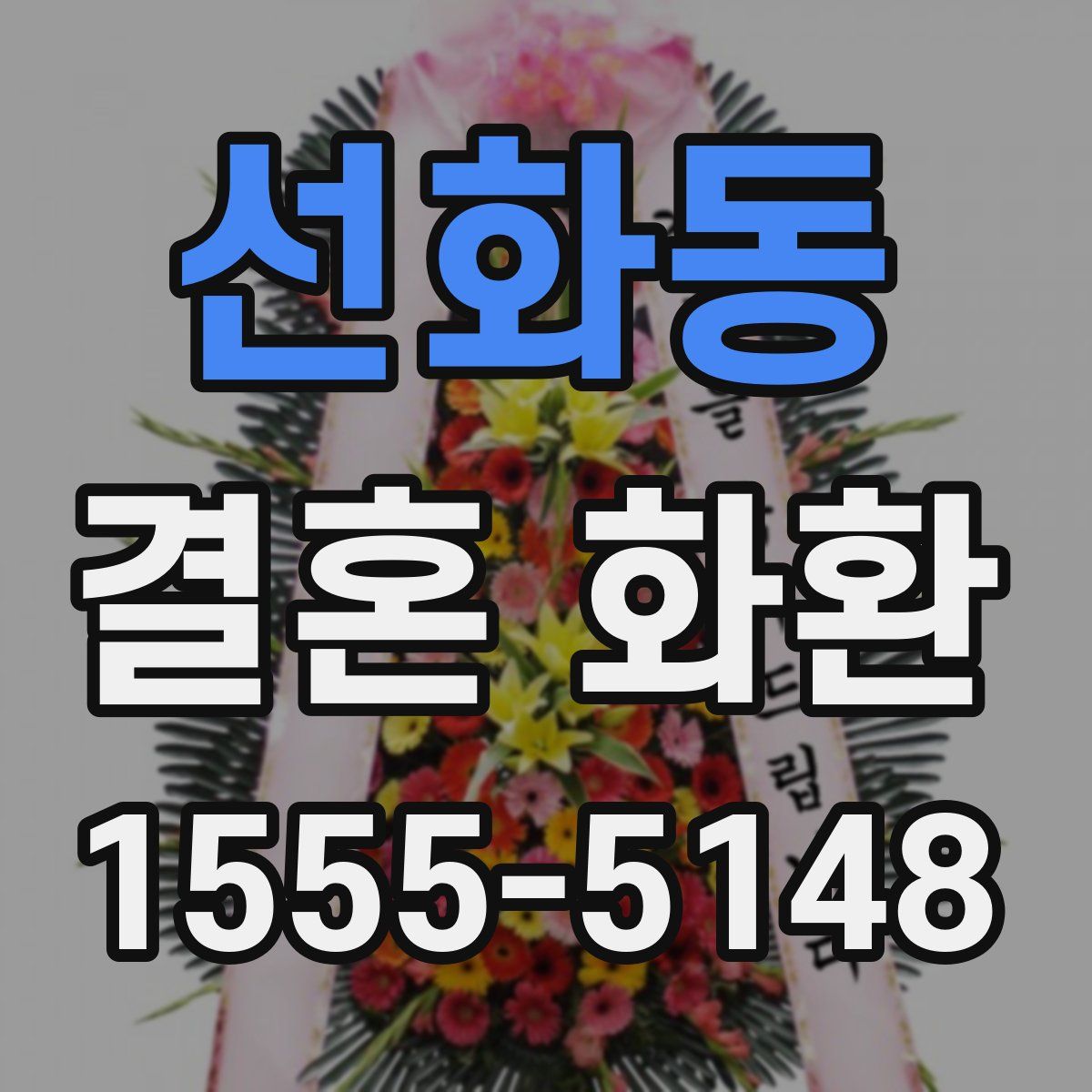 선화동 결혼 화환