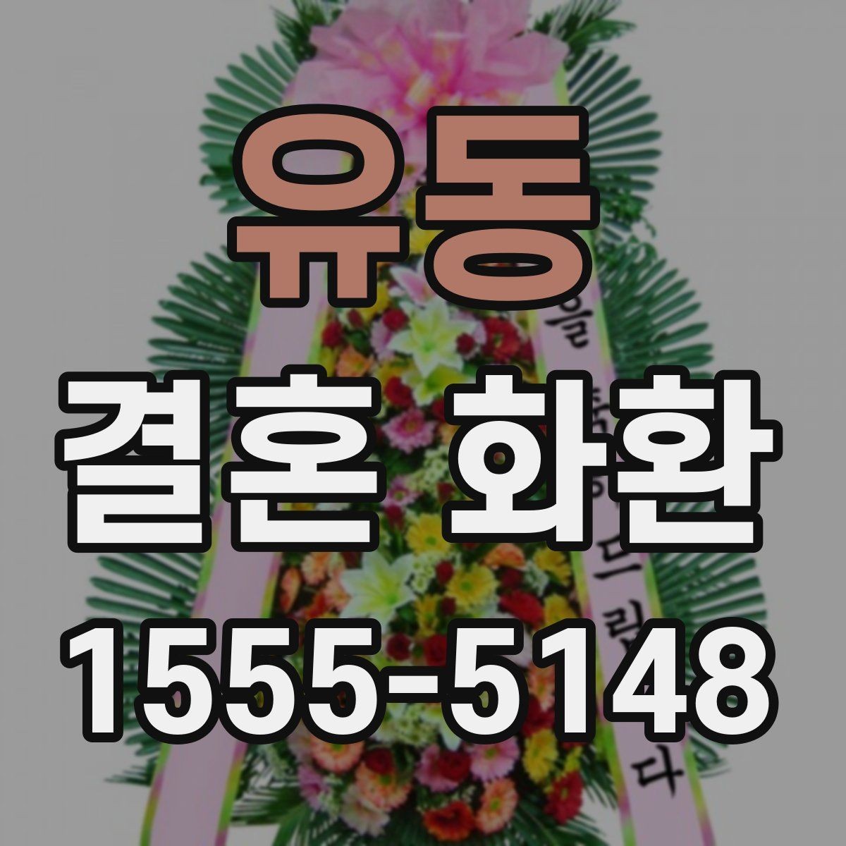 유동 결혼 화환 배송 지연을 막기 위한 준비