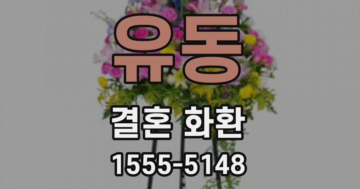 유동 결혼 화환