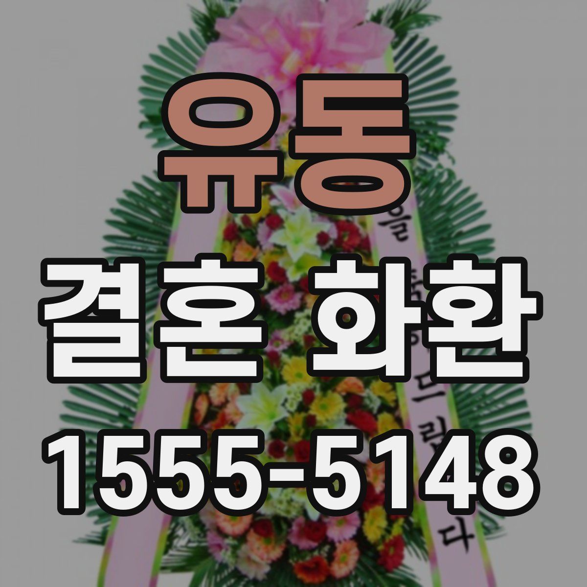 유동 결혼 화환