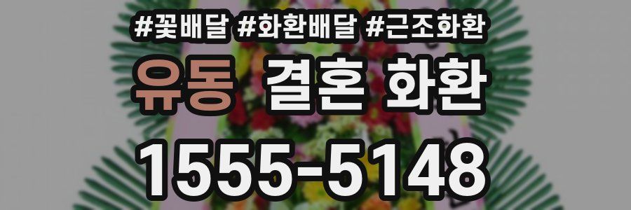 유동 결혼 화환