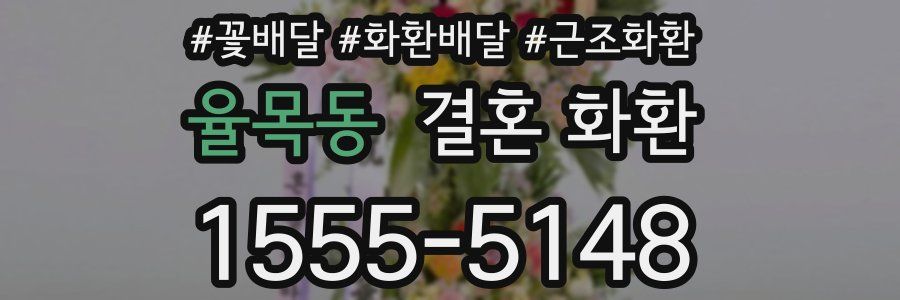 율목동 결혼 화환