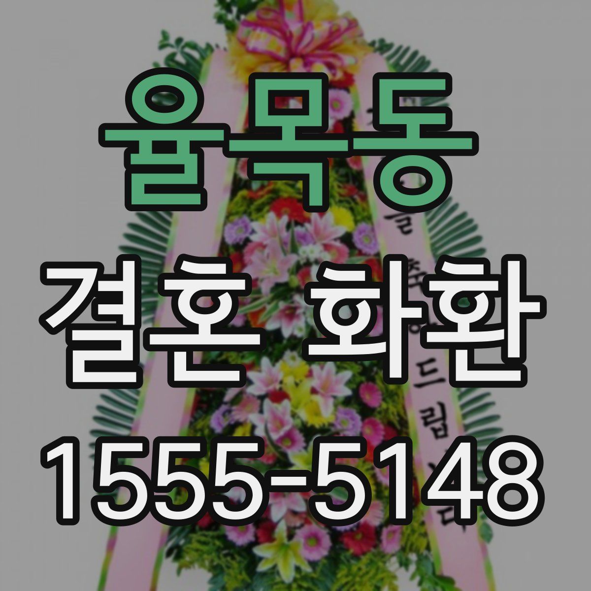 율목동 결혼 화환