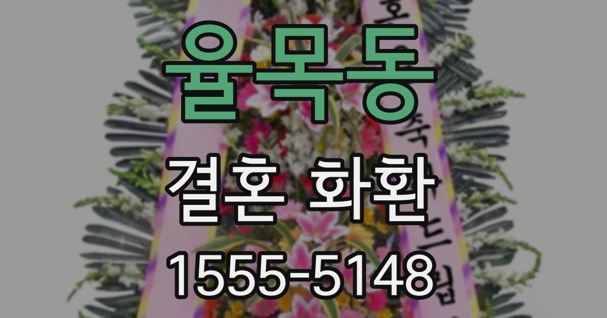 율목동 결혼 화환