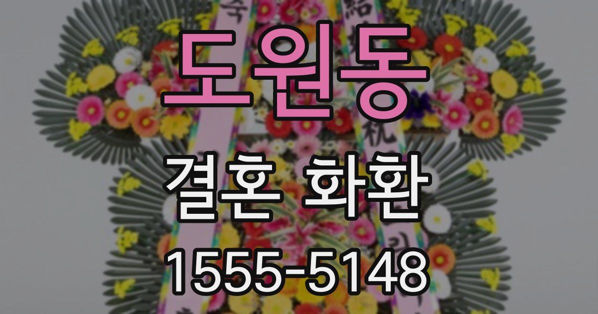 도원동 결혼 화환