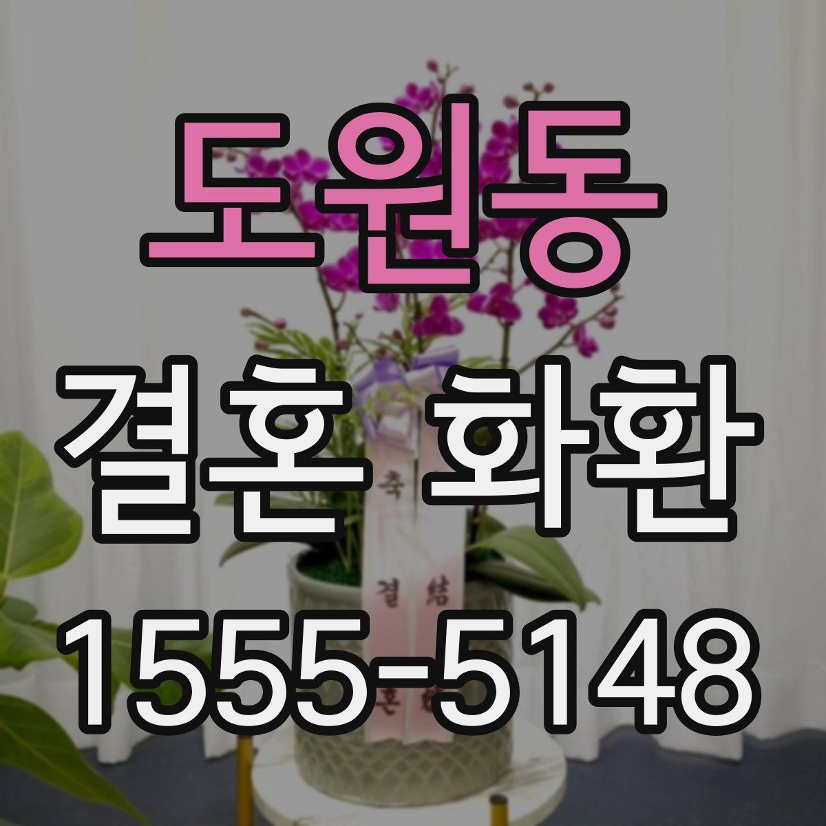 도원동 결혼 화환