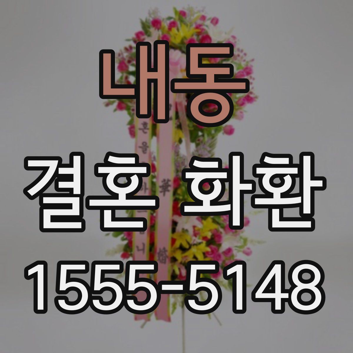 내동 결혼 화환 축하 인사말을 단정하게 쓰는 법