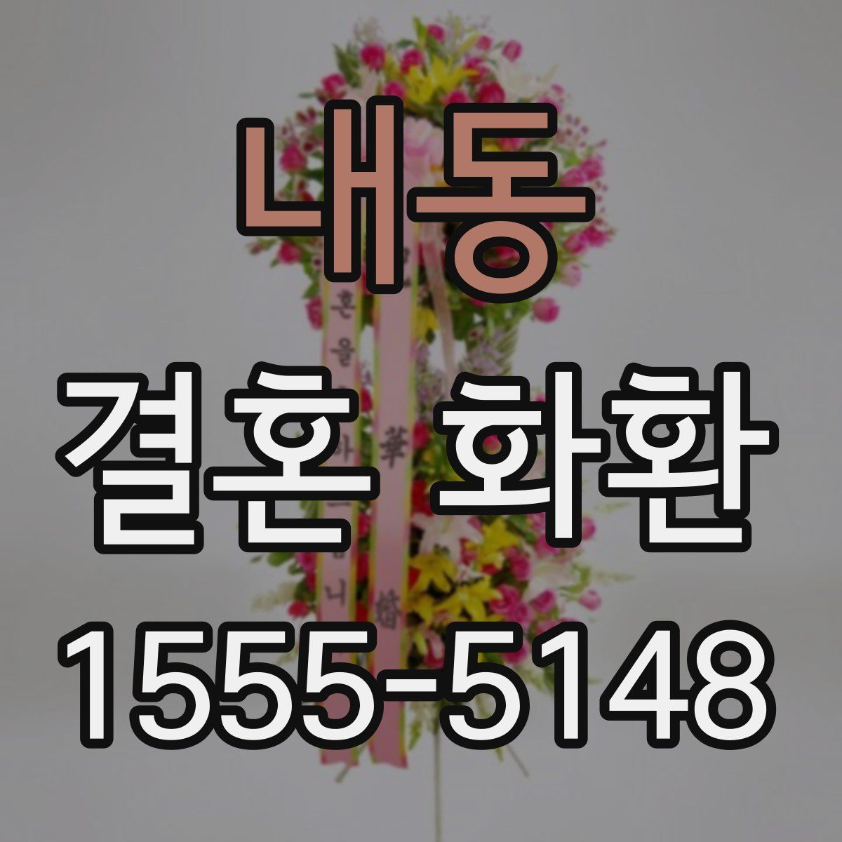 내동 결혼 화환