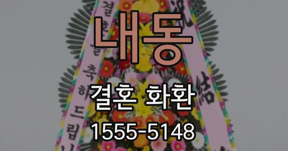 내동 결혼 화환