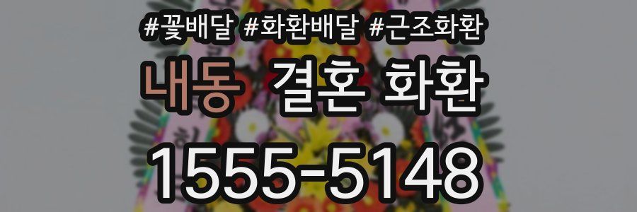 내동 결혼 화환