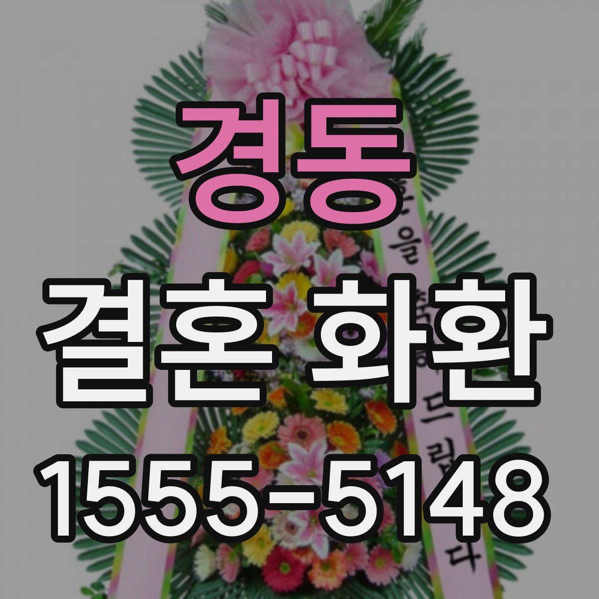 경동 결혼 화환