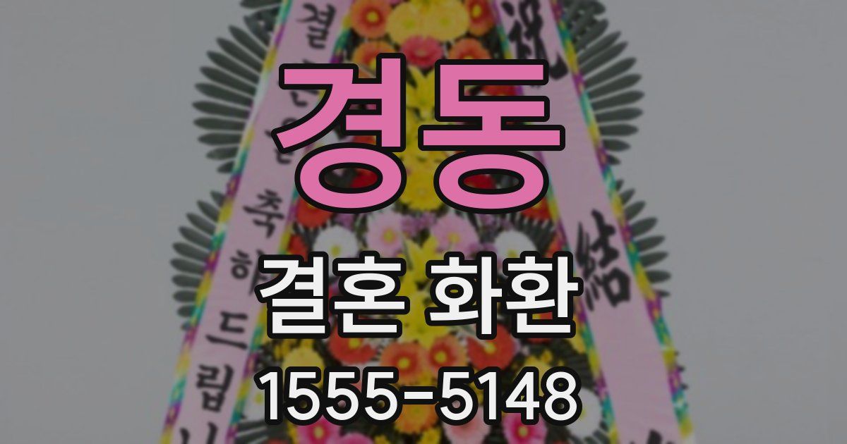 경동 결혼 화환