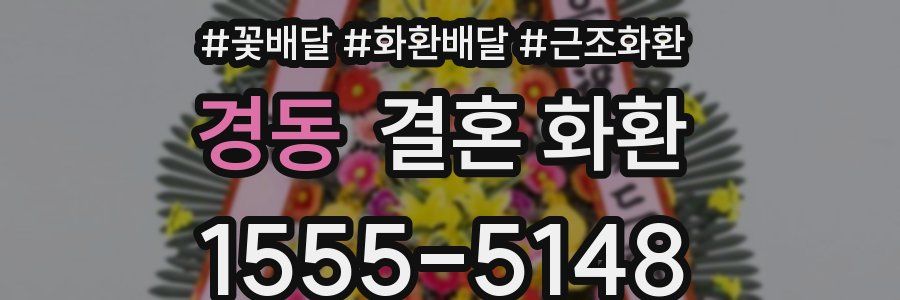 경동 결혼 화환
