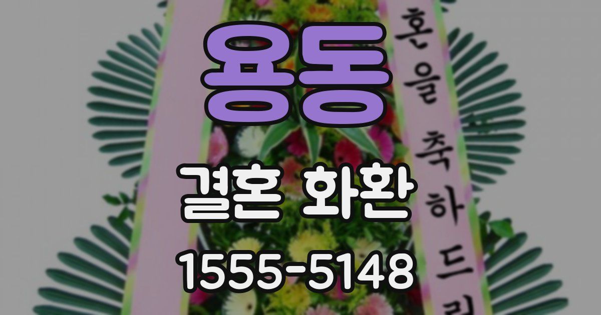 용동 결혼 화환
