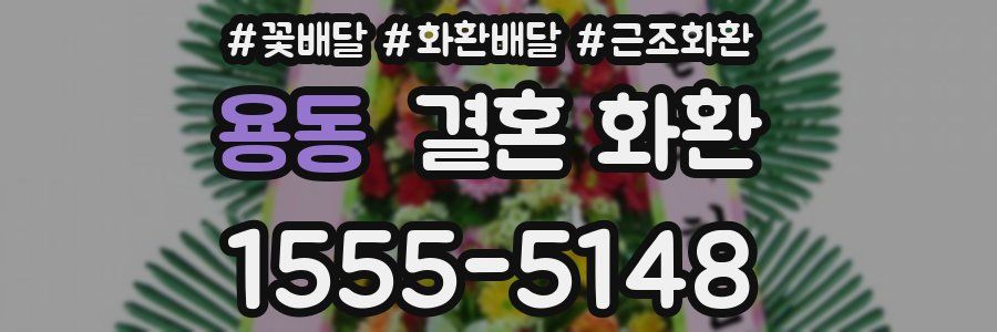 용동 결혼 화환