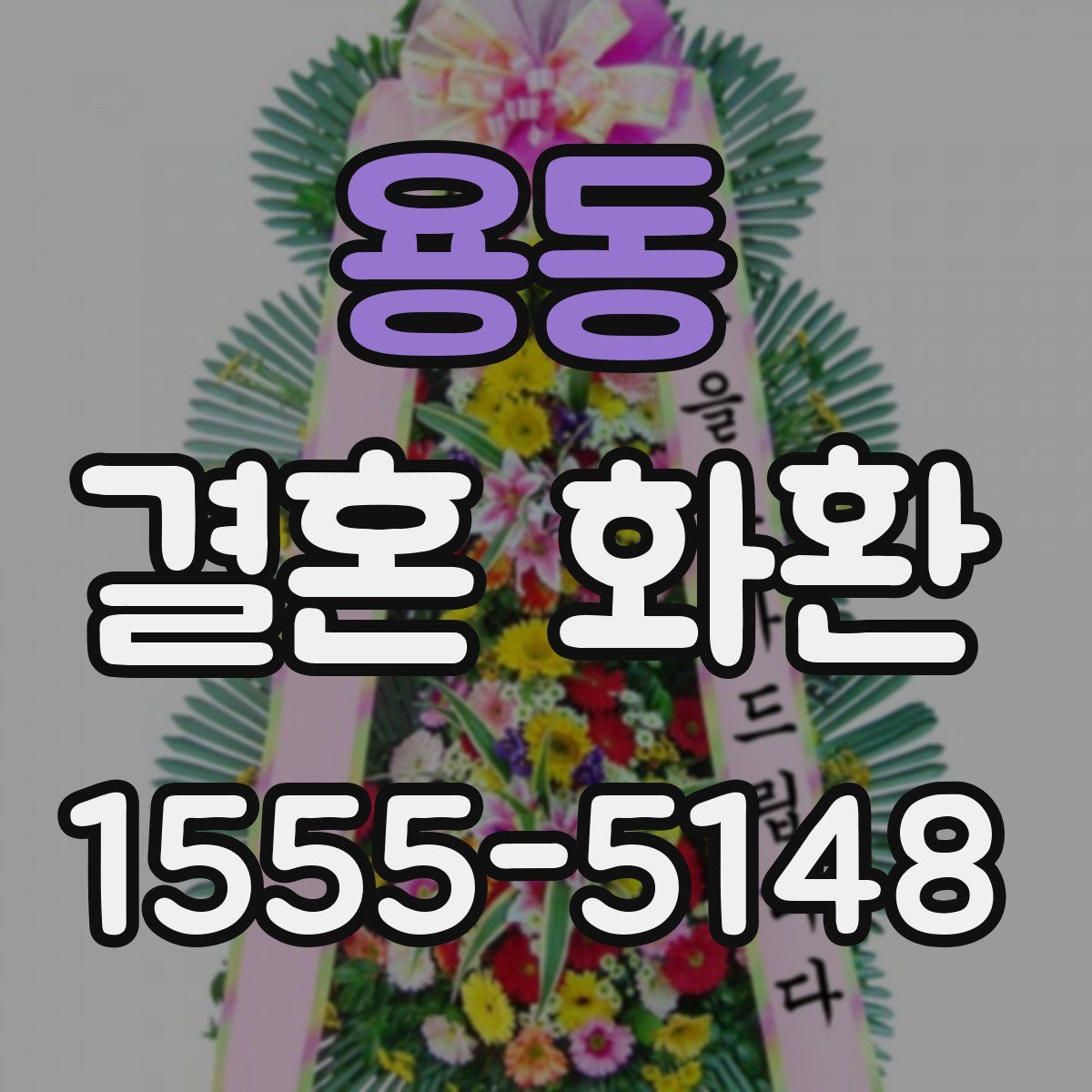 용동 결혼 화환